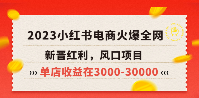 （5840期）2023小红书电商火爆全网，新晋红利，风口项目，单店收益在3000-30000！网赚项目-副业赚钱-互联网创业-资源整合华本网创