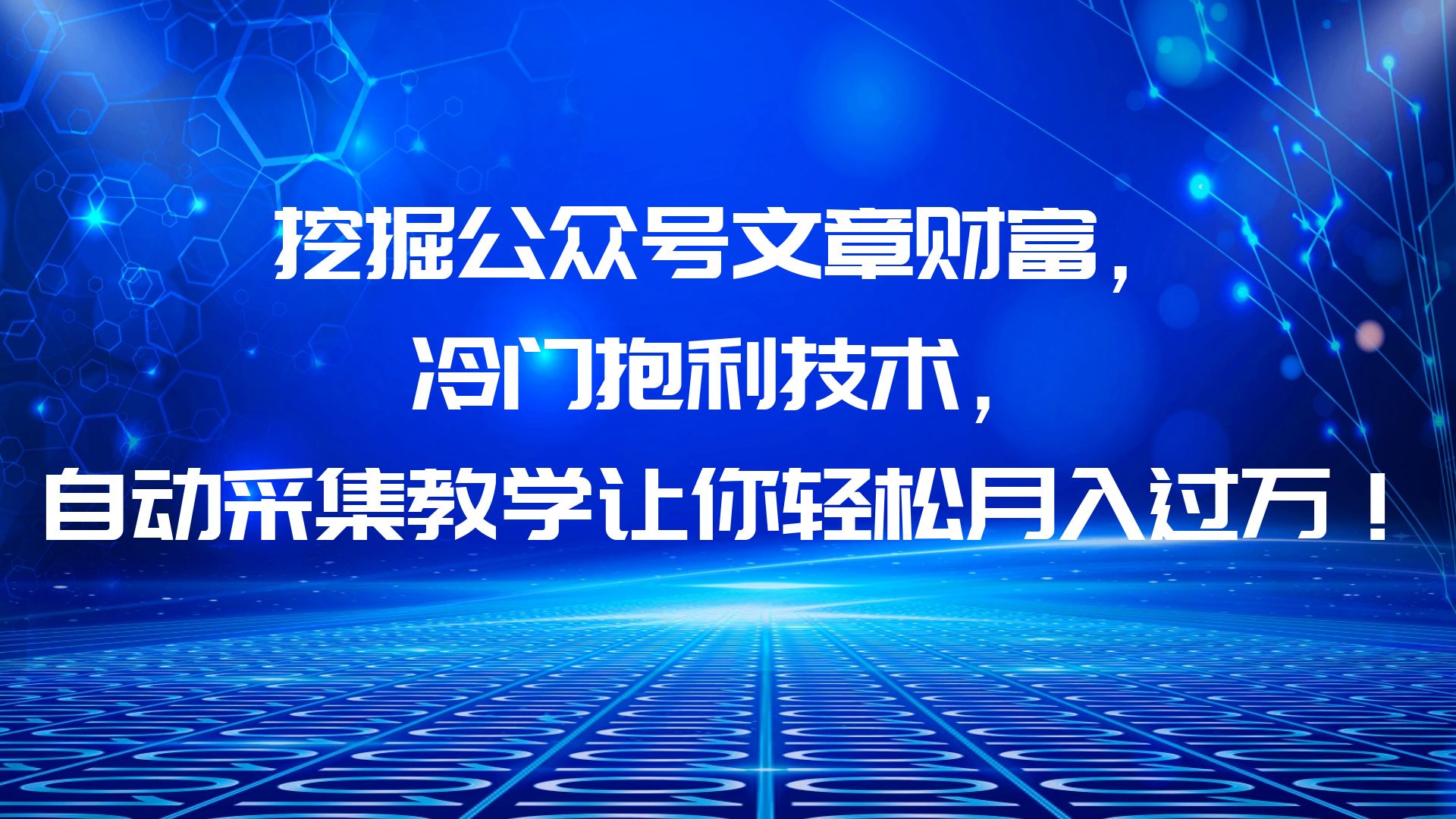 （6214期）挖掘公众号文章财富，冷门抱利技术，让你轻松月入过万！网赚项目-副业赚钱-互联网创业-资源整合华本网创