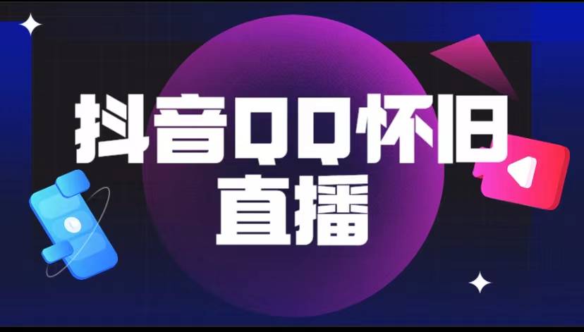 （5894期）抖音QQ怀旧直播撸音浪变现项目（教程+软件+素材）网赚项目-副业赚钱-互联网创业-资源整合华本网创