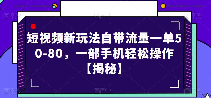 短视频新玩法自带流量一单50-80，一部手机轻松操作【揭秘】网赚项目-副业赚钱-互联网创业-资源整合华本网创