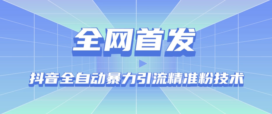 【全网首发】抖音全自动暴力引流精准粉技术【脚本+教程】网赚项目-副业赚钱-互联网创业-资源整合华本网创