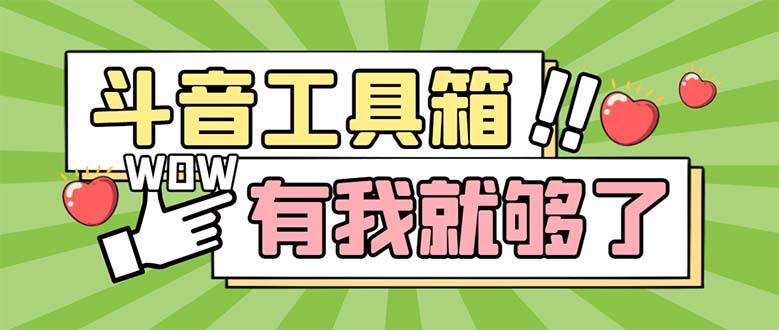 （5833期）最新抖音多功能辅助工具箱，支持83种功能 养号引流有我就够了【软件+教程】网赚项目-副业赚钱-互联网创业-资源整合华本网创