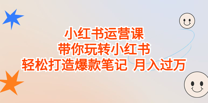 （6921期）小红书运营课，带你玩转小红书，轻松打造爆款笔记  月入过万网赚项目-副业赚钱-互联网创业-资源整合华本网创