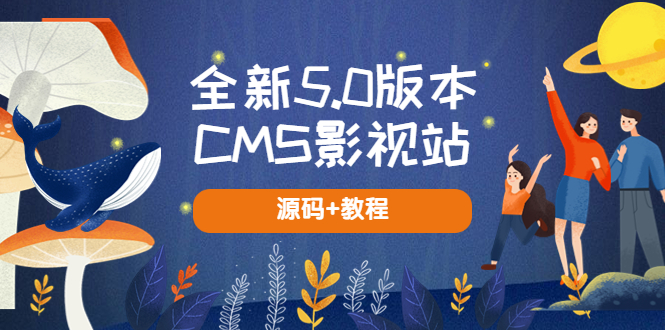 （5663期）全新5.0版本CMS影视站 无授权搭建即可使用 内容全自动采集 (源码+教程)网赚项目-副业赚钱-互联网创业-资源整合华本网创