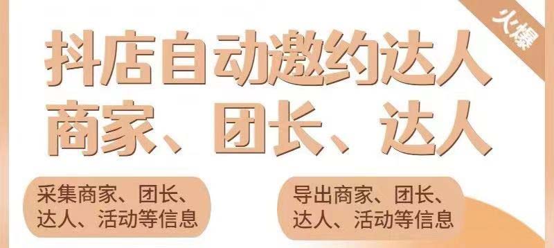 （5662期）引流必备-外面收费498的最新蜜蜂抖音达人邀约5.0版本脚本 支持批量私信网赚项目-副业赚钱-互联网创业-资源整合华本网创