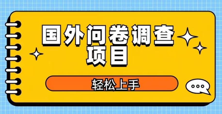 国外问卷调查项目，日入300+，在家赚美金【揭秘】网赚项目-副业赚钱-互联网创业-资源整合华本网创