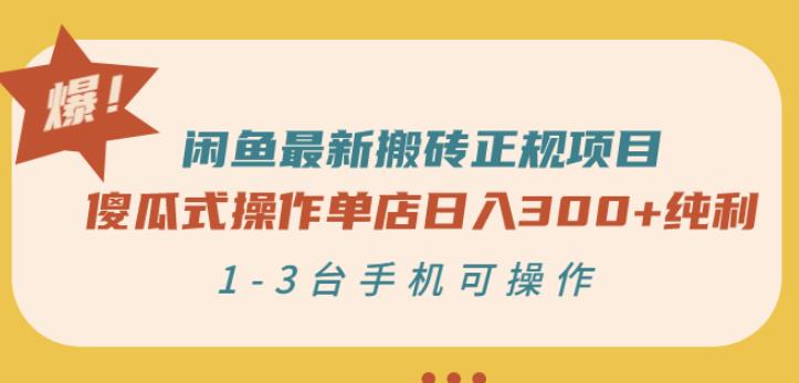 闲鱼最新搬砖正规项目：傻瓜式操作单店日入300+纯利，1-3台手机可操作网赚项目-副业赚钱-互联网创业-资源整合华本网创