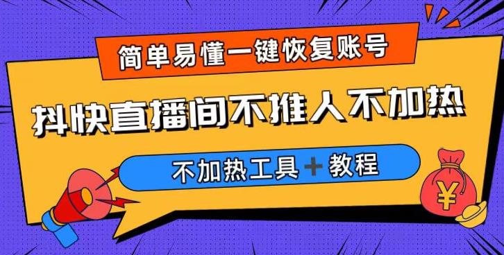 外面收费199的最新直播间不加热，解决直播间不加热问题（软件＋教程）网赚项目-副业赚钱-互联网创业-资源整合华本网创