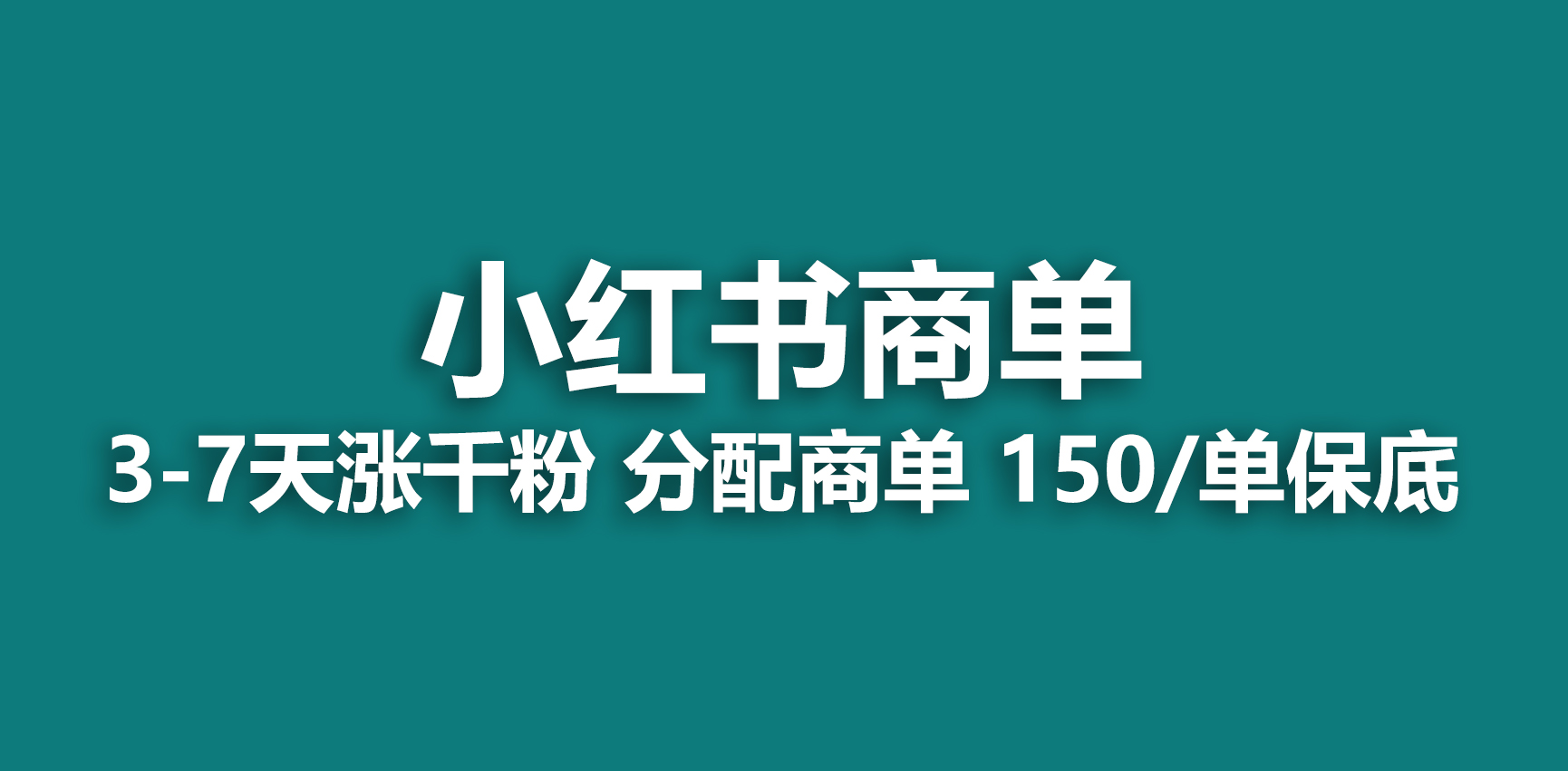 （6615期）2023最强蓝海项目，小红书商单项目，没有之一！网赚项目-副业赚钱-互联网创业-资源整合华本网创