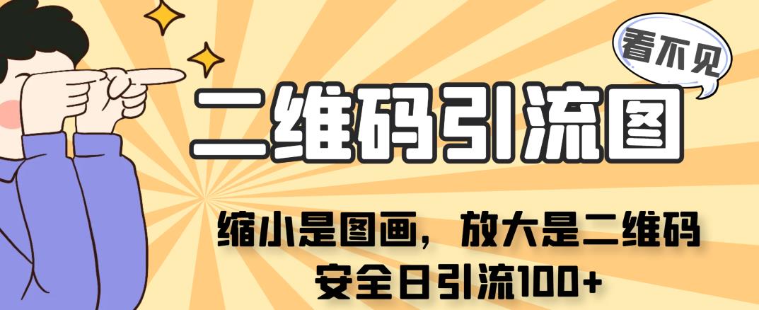 看不见二维码的引流图，缩小是图画，放大是二维码，安全日引流100+网赚项目-副业赚钱-互联网创业-资源整合华本网创