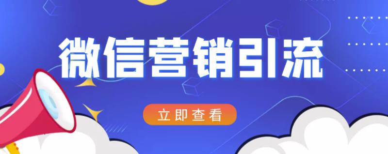 微信营销策划引流系列课程，每天引流100精准粉网赚项目-副业赚钱-互联网创业-资源整合华本网创