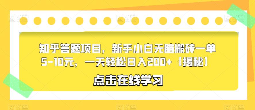 知乎答题项目，新手小白无脑搬砖一单5-10元，一天轻松日入200+【揭秘】网赚项目-副业赚钱-互联网创业-资源整合华本网创