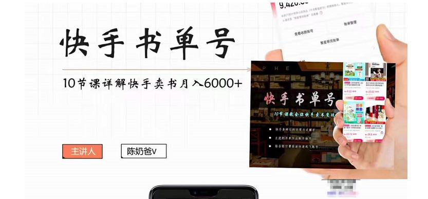 快手书单号实操课程：快手书单副业项目月入6000+（10节视频课）网赚项目-副业赚钱-互联网创业-资源整合华本网创