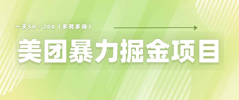 （6259期）美团店铺掘金 一天200～300 小白也能轻松过万 零门槛没有任何限制网赚项目-副业赚钱-互联网创业-资源整合华本网创