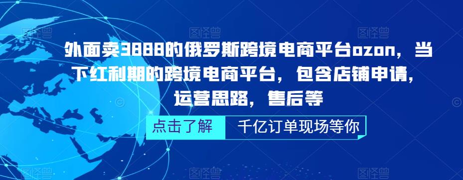 （5245期）俄罗斯跨境电商平台ozon运营，包含店铺申请，运营思路，售后等（无水印）网赚项目-副业赚钱-互联网创业-资源整合华本网创