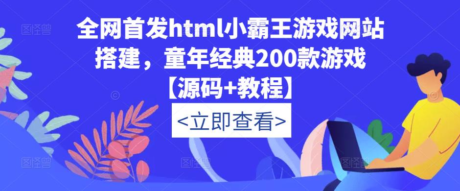 全网首发html小霸王游戏网站搭建，童年经典200款游戏【源码+教程】网赚项目-副业赚钱-互联网创业-资源整合华本网创