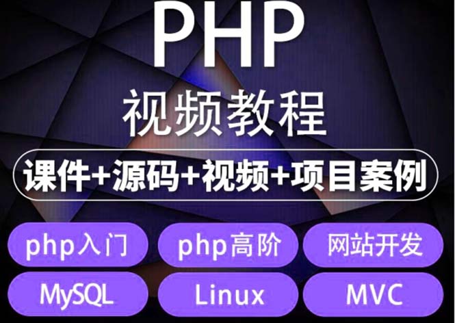 （5561期）易学|php从入门到精通实战项目全套视频教程网站开发零基础课程网赚项目-副业赚钱-互联网创业-资源整合华本网创