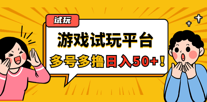 （4399期）游戏试玩按任务按部就班地做，随手点点单号日入50+，可多号操作