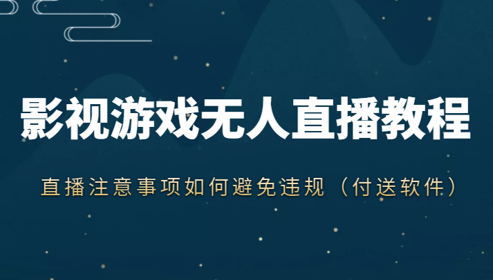 抖音快手电影无人直播教程，简单操作，睡觉也可以赚（教程+软件+素材）网赚项目-副业赚钱-互联网创业-资源整合华本网创