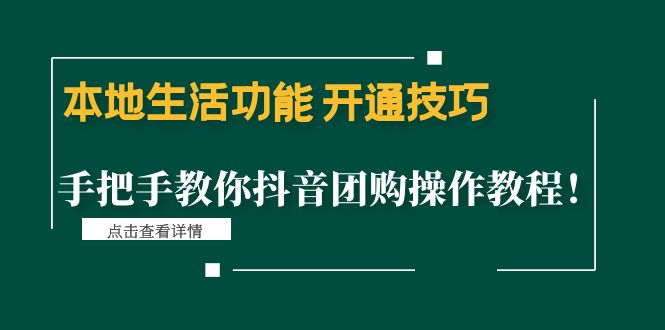 （4492期）本地生活功能 开通技巧：手把手教你抖音团购操作教程！网赚项目-副业赚钱-互联网创业-资源整合华本网创