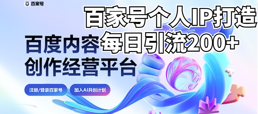 新式百家号AI引流，实测日引流200+，VX都频繁了（详细教程+实操）网赚项目-副业赚钱-互联网创业-资源整合华本网创