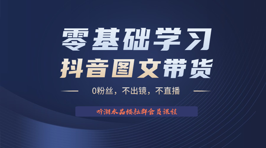 （6289期）不出镜 不直播 图片剪辑日入1000+2023后半年风口项目抖音图文带货掘金计划网赚项目-副业赚钱-互联网创业-资源整合华本网创