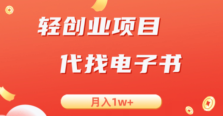 轻创业信息差项目，代找电子书，月入1W+网赚项目-副业赚钱-互联网创业-资源整合华本网创