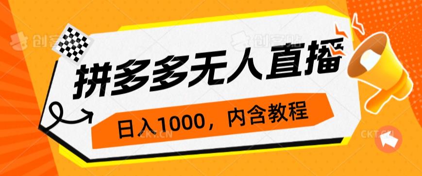 拼多多无人直播不封号玩法，0投入，3天必起，日入1000+网赚项目-副业赚钱-互联网创业-资源整合华本网创