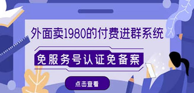 外面卖1980的付费进群免服务号认证免备案（源码+教程+变现）网赚项目-副业赚钱-互联网创业-资源整合华本网创