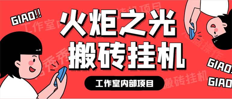 （7369期）最新工作室内部火炬之光搬砖全自动挂机打金项目，单窗口日收益10-20+【…网赚项目-副业赚钱-互联网创业-资源整合华本网创