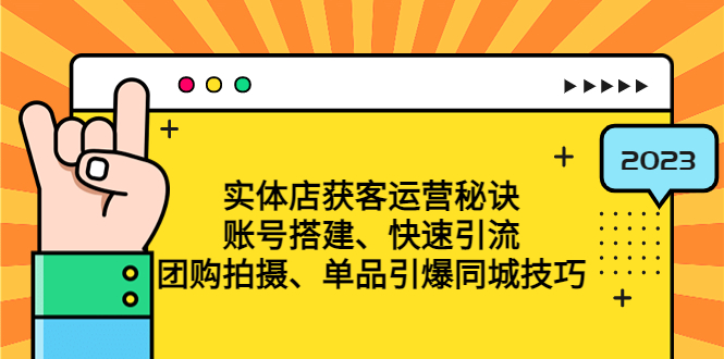 （4775期）实体店获客运营秘诀：账号搭建-快速引流-团购拍摄-单品引爆同城技巧 等等网赚项目-副业赚钱-互联网创业-资源整合华本网创