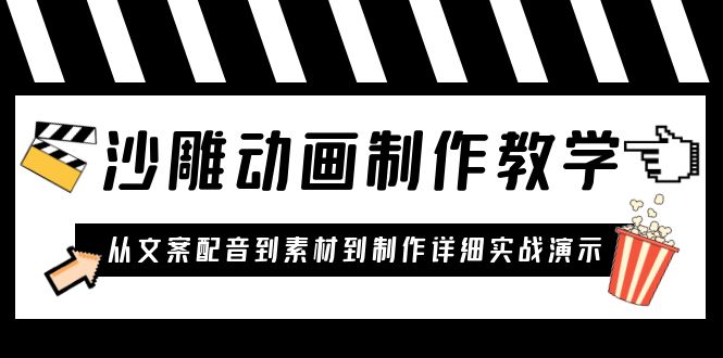 （6042期）沙雕动画制作教学课程：针对0基础小白 从文案配音到素材到制作详细实战演示网赚项目-副业赚钱-互联网创业-资源整合华本网创