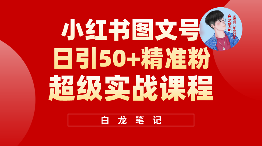 （5710期）小红书图文号日引50+精准流量，超级实战的小红书引流课，非常适合新手网赚项目-副业赚钱-互联网创业-资源整合华本网创