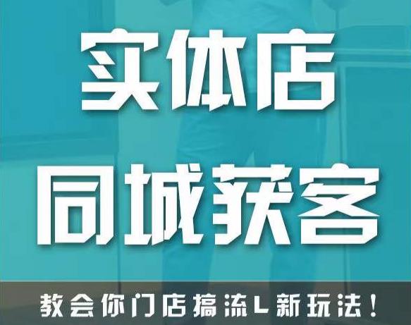 实体店同城获客，教会你门店搞流量新玩法，让你快速实现客流暴增网赚项目-副业赚钱-互联网创业-资源整合华本网创