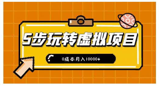 新手小白只需5步，即可玩转虚拟项目，0成本月入10000+【视频课程】网赚项目-副业赚钱-互联网创业-资源整合华本网创