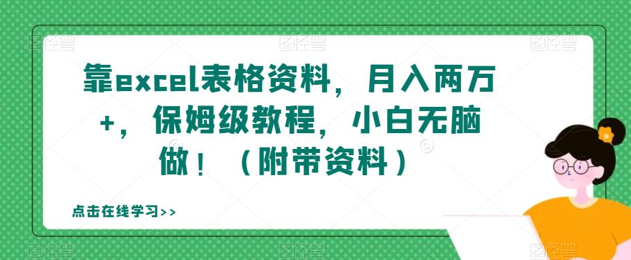 靠excel表格资料，月入两万+，保姆级教程，小白无脑做！（附带资料）【揭秘】网赚项目-副业赚钱-互联网创业-资源整合华本网创