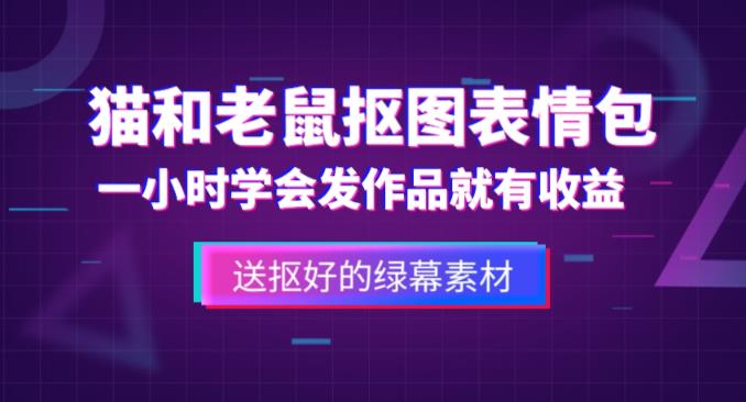 外面收费880的猫和老鼠绿幕抠图表情包视频制作教程，一条视频13万点赞，直接变现3W网赚项目-副业赚钱-互联网创业-资源整合华本网创