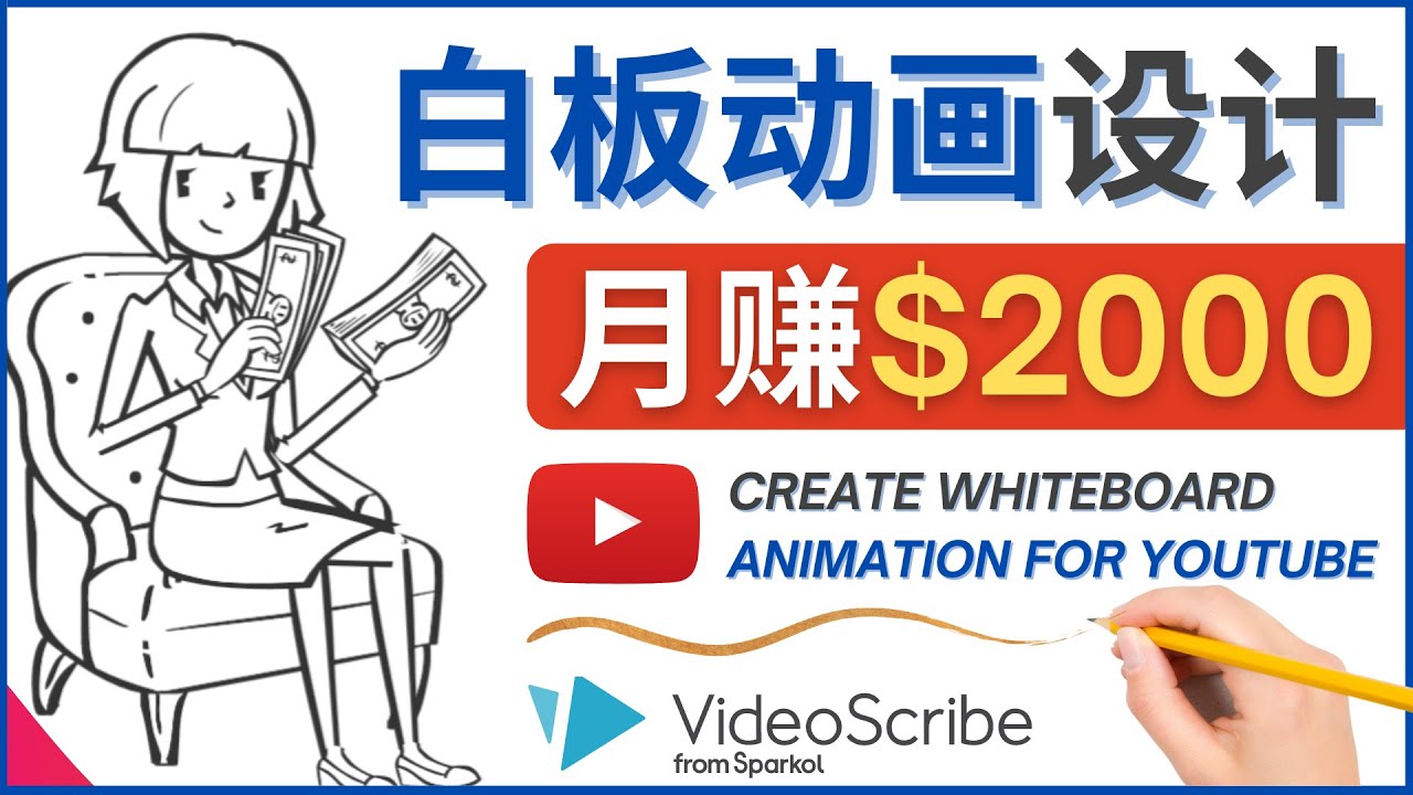 （4341期）创建白板动画（WhiteBoard Animation）YouTube频道，月赚2000美元网赚项目-副业赚钱-互联网创业-资源整合华本网创