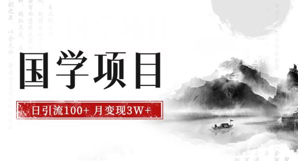 最新国学项目，日引流100+，月入3W+，新手抓住风口轻松搞钱【揭秘】网赚项目-副业赚钱-互联网创业-资源整合华本网创