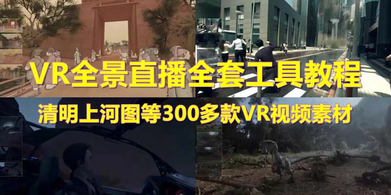 （5909期）抖音最火的VR全景视频直播  清明上河图直播间搭建(素材+教程+直播权限开通)网赚项目-副业赚钱-互联网创业-资源整合华本网创