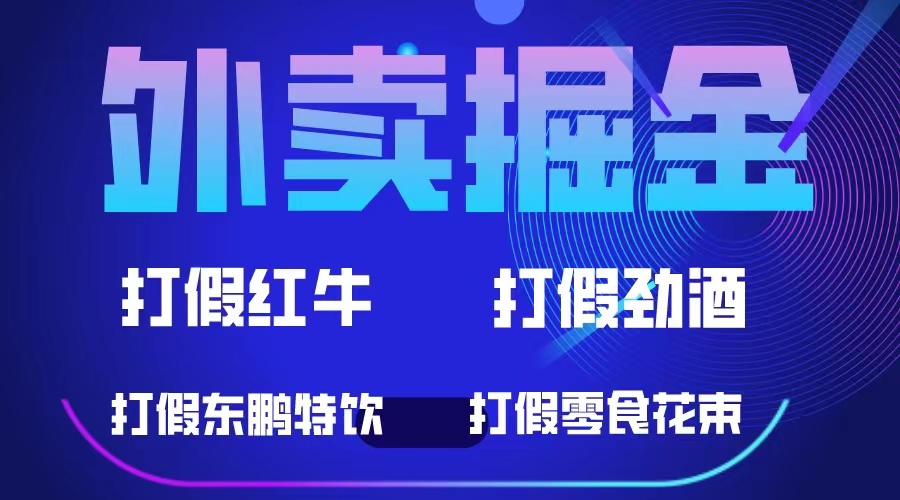 （6075期）外卖掘金：红牛、劲酒、东鹏特饮、零食花束，一单收益至少500+网赚项目-副业赚钱-互联网创业-资源整合华本网创