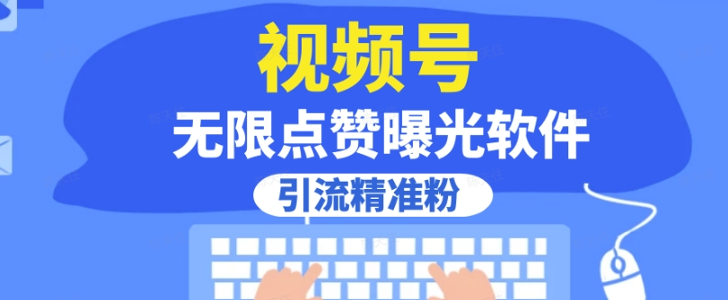 全网首发，视频号无限点赞曝光，引流精准粉【揭秘】网赚项目-副业赚钱-互联网创业-资源整合华本网创