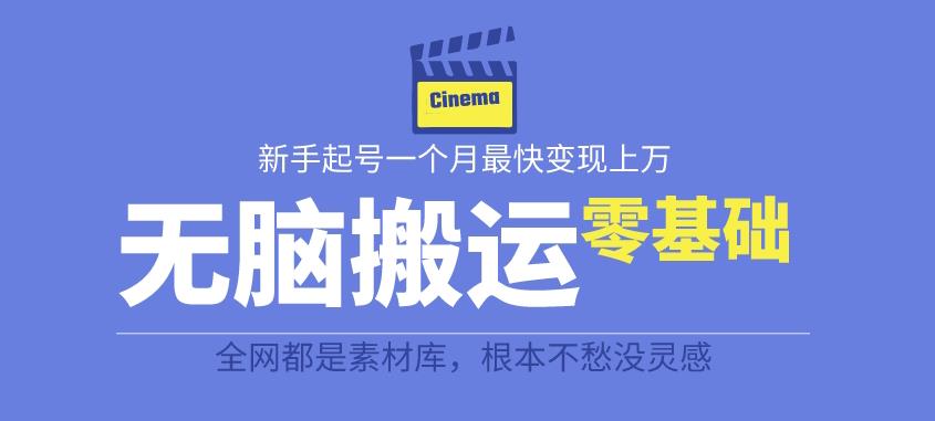 揭秘最新爆火无脑搬运故事桥段撸金项目，零基础可月入上万【全套详细玩法教程】网赚项目-副业赚钱-互联网创业-资源整合华本网创