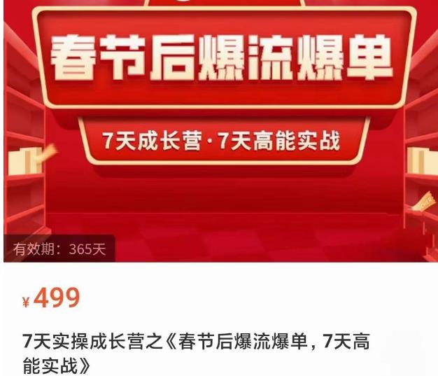 2023春节后淘宝极速起盘爆流爆单，7天实操成长营，7天高能实战网赚项目-副业赚钱-互联网创业-资源整合华本网创