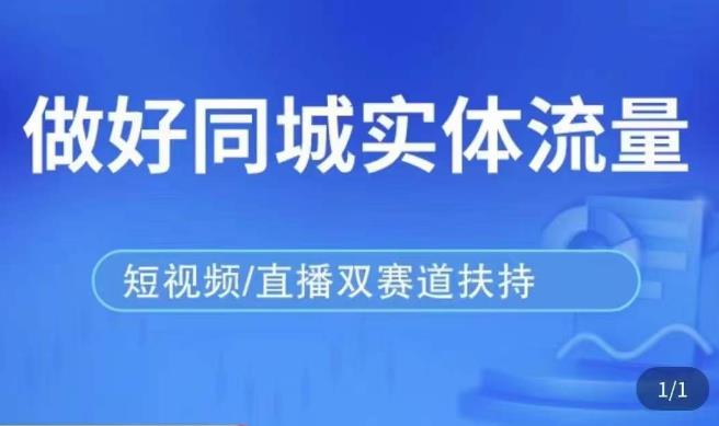 发型师打爆同城实战落地课，精准引流同城客人实现业绩倍增网赚项目-副业赚钱-互联网创业-资源整合华本网创