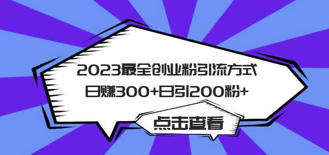 2023最全创业粉引流方式日赚300+日引粉200+【揭秘】网赚项目-副业赚钱-互联网创业-资源整合华本网创