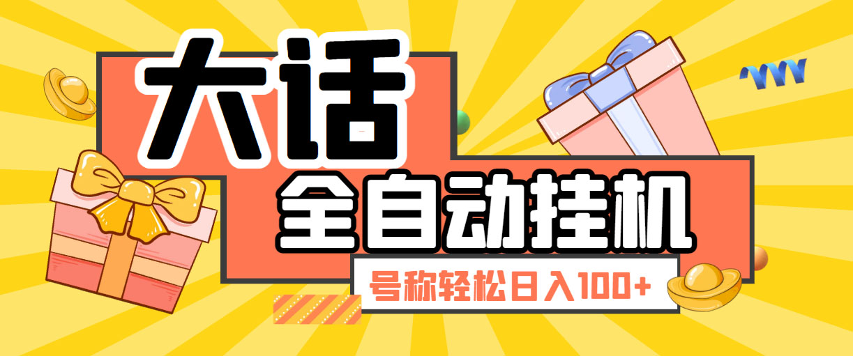 （5975期）大话西游经典版全自动挂机任务项目 号称轻松收益100+【永久脚本+详细教程】网赚项目-副业赚钱-互联网创业-资源整合华本网创