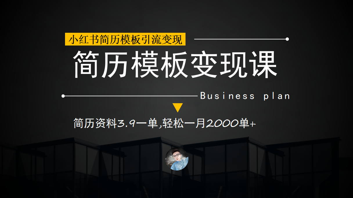 （6835期）小红书简历模板引流变现课，简历资料3.9一单,轻松一月2000单+（教程+资料）网赚项目-副业赚钱-互联网创业-资源整合华本网创