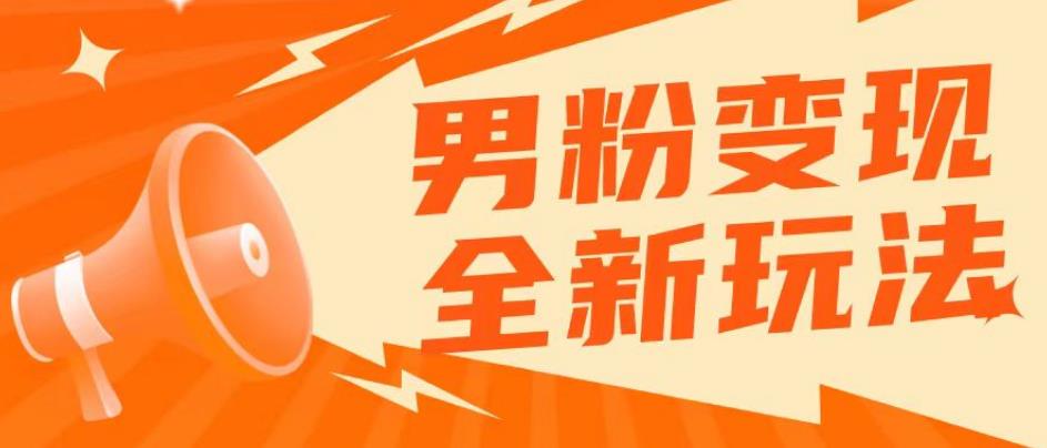 2023男粉落地项目落地日产500-1000，高客单私域成交！零基础小白上手无压力【揭秘】网赚项目-副业赚钱-互联网创业-资源整合华本网创