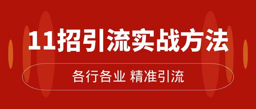 精准引流术：11招引流实战方法，让你私域流量加到爆（11节课完整版）网赚项目-副业赚钱-互联网创业-资源整合华本网创